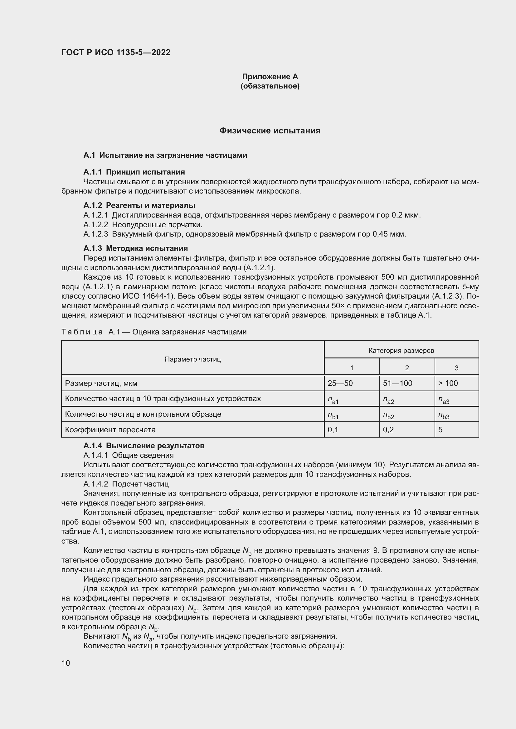 Страница 14 ГОСТ Р ИСО 1135-5-2022