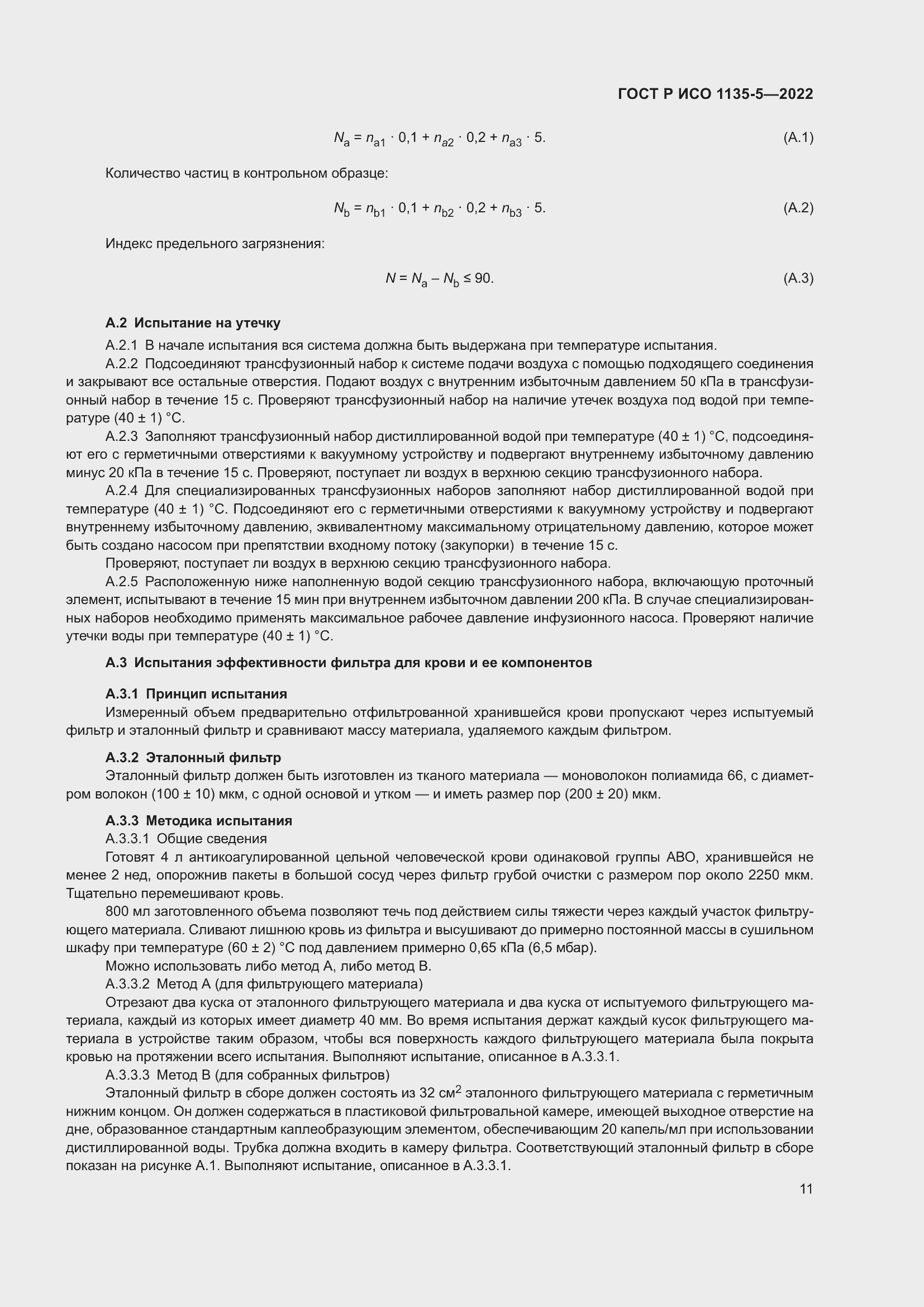 Страница 15 ГОСТ Р ИСО 1135-5-2022