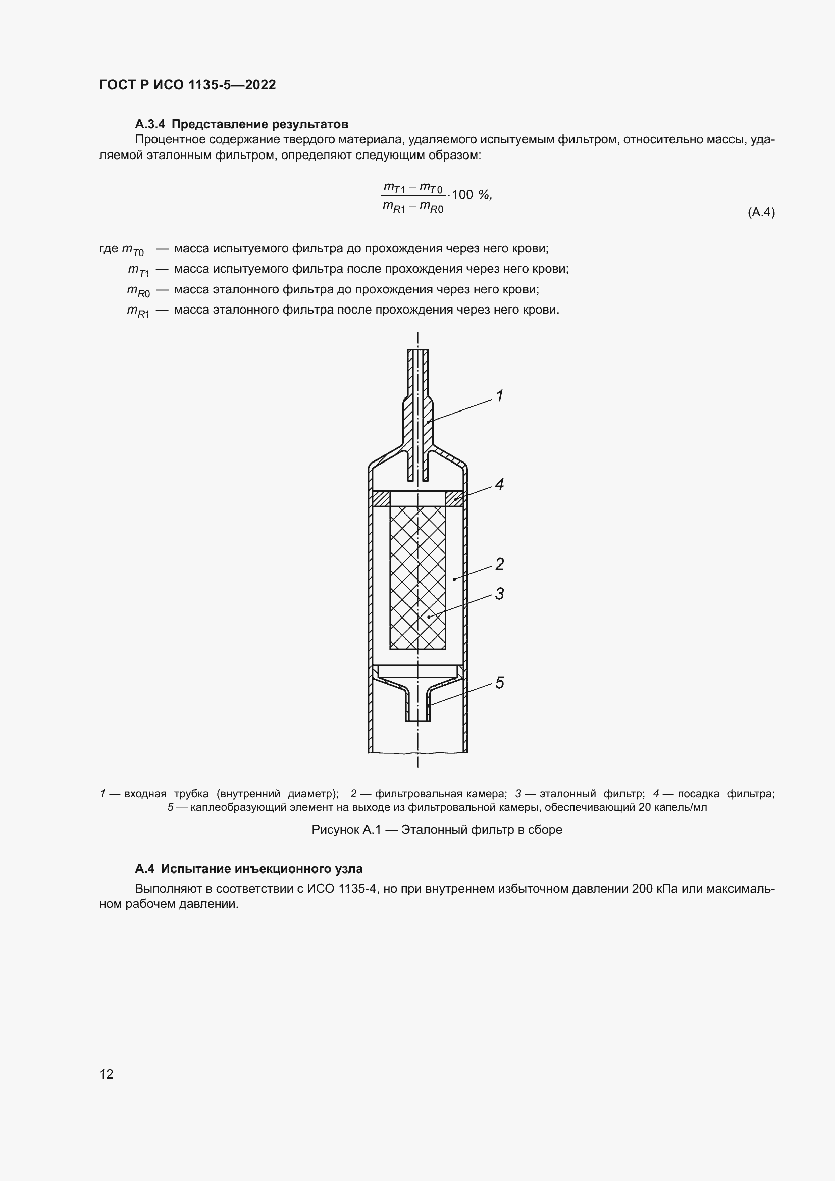 Страница 16 ГОСТ Р ИСО 1135-5-2022