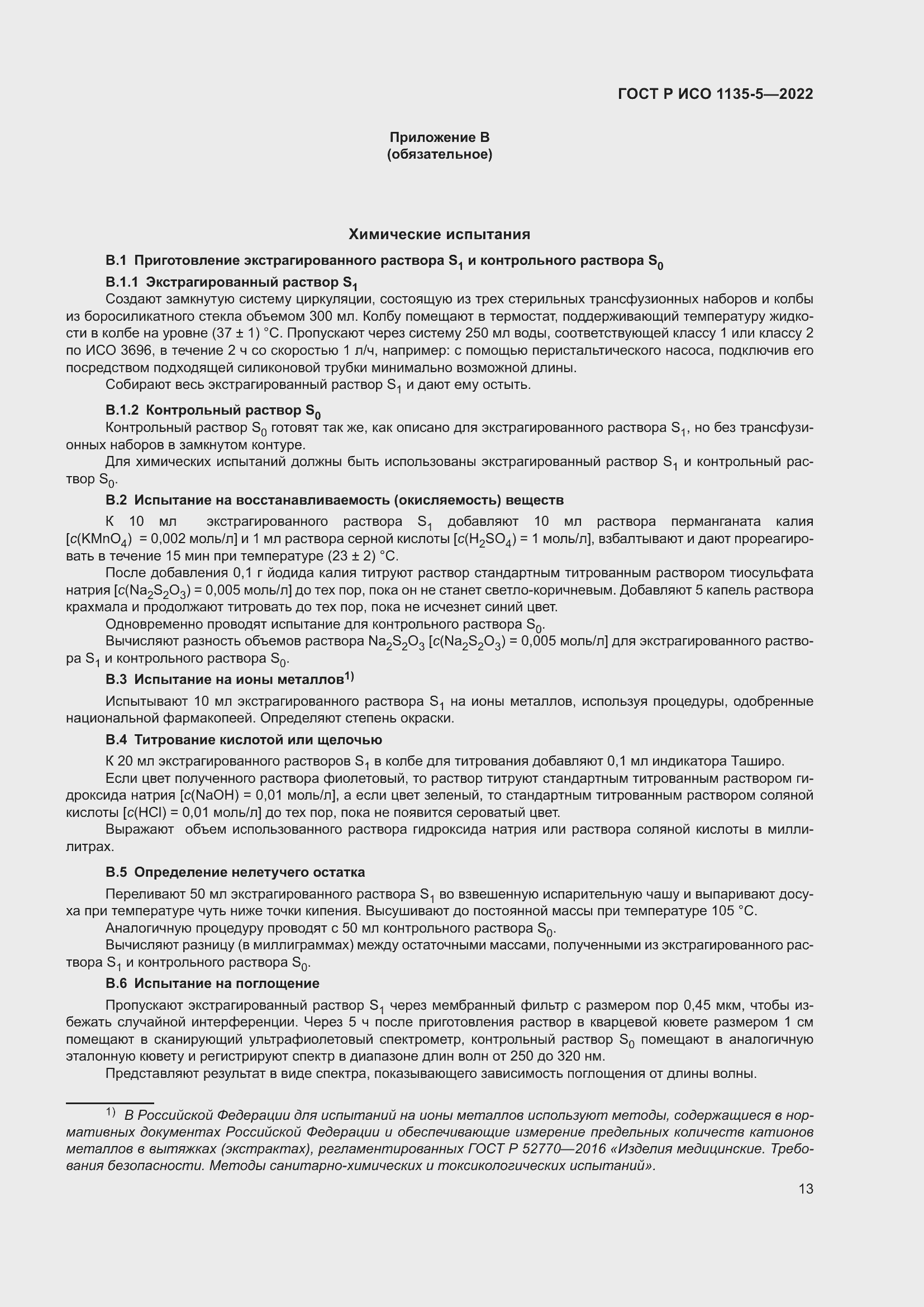 Страница 17 ГОСТ Р ИСО 1135-5-2022