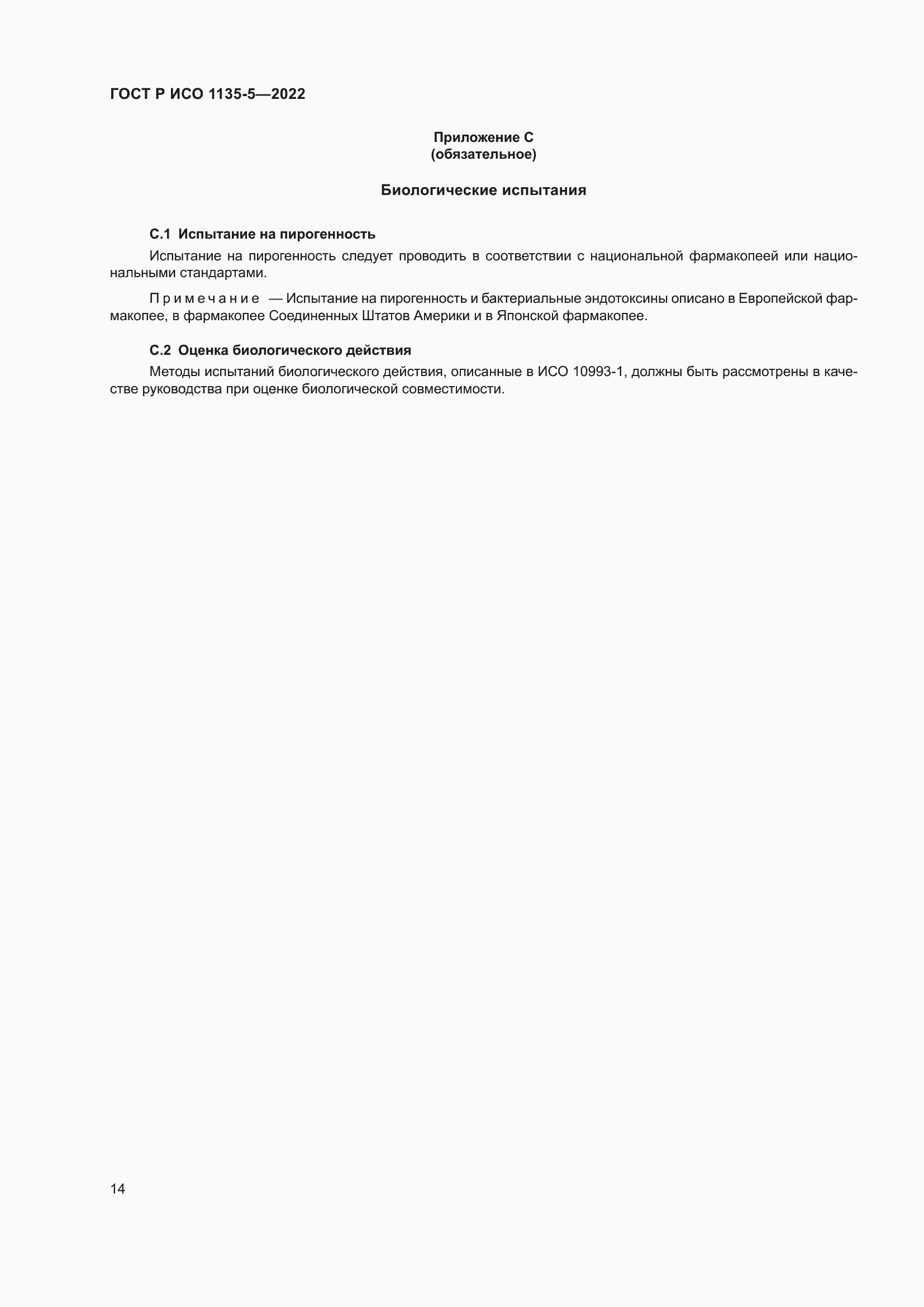 Страница 18 ГОСТ Р ИСО 1135-5-2022