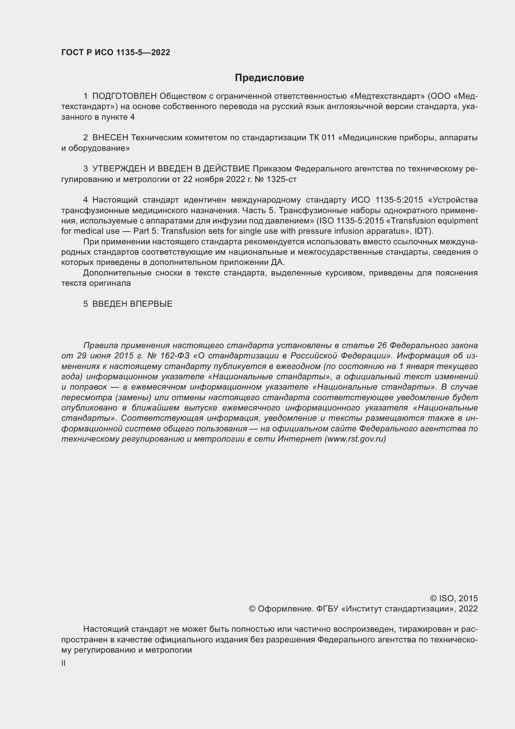 Страница 2 ГОСТ Р ИСО 1135-5-2022