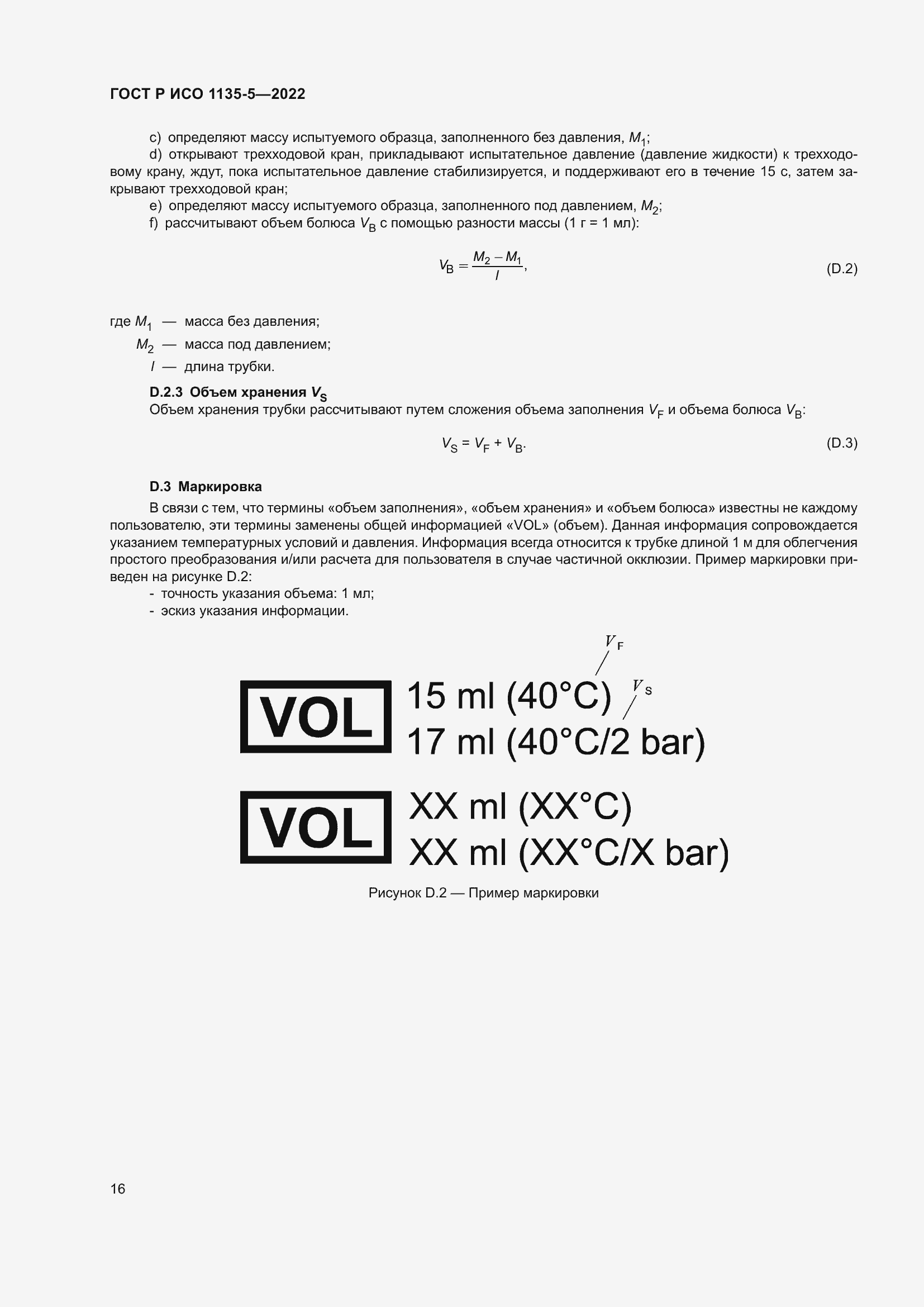 Страница 20 ГОСТ Р ИСО 1135-5-2022