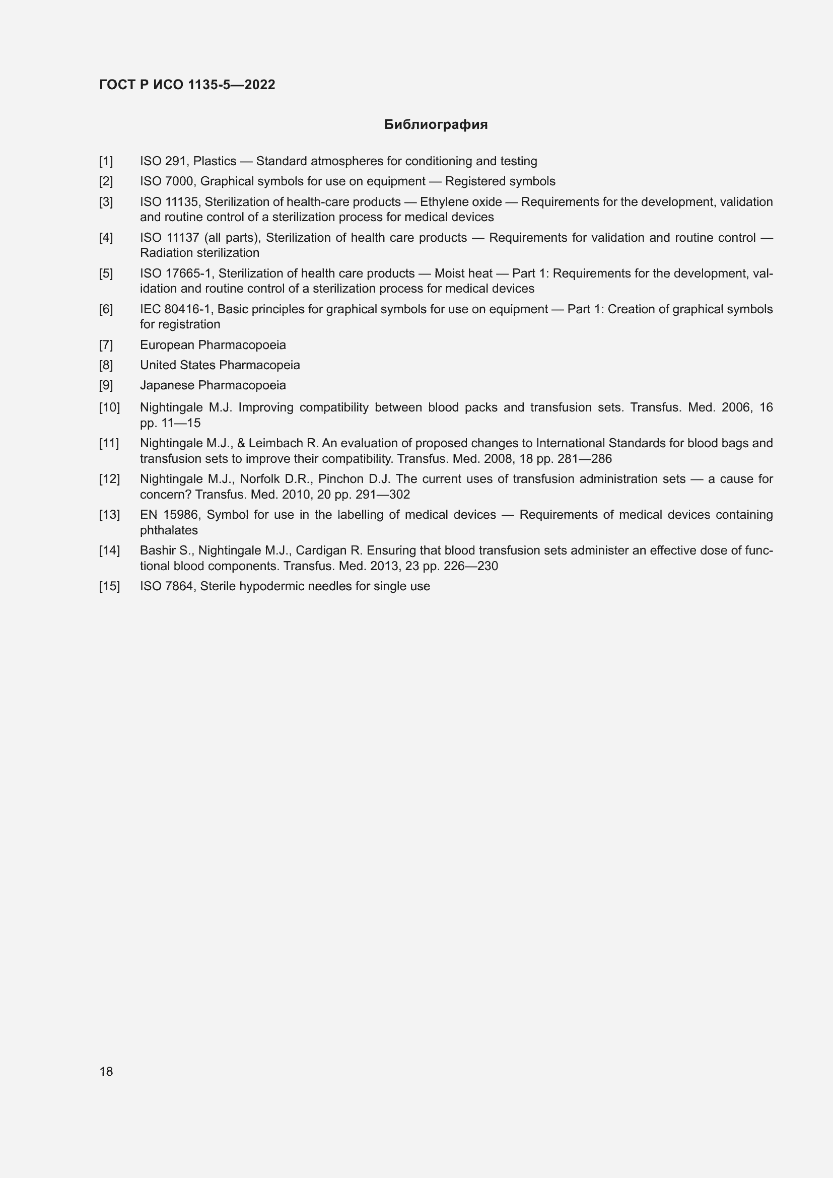 Страница 22 ГОСТ Р ИСО 1135-5-2022