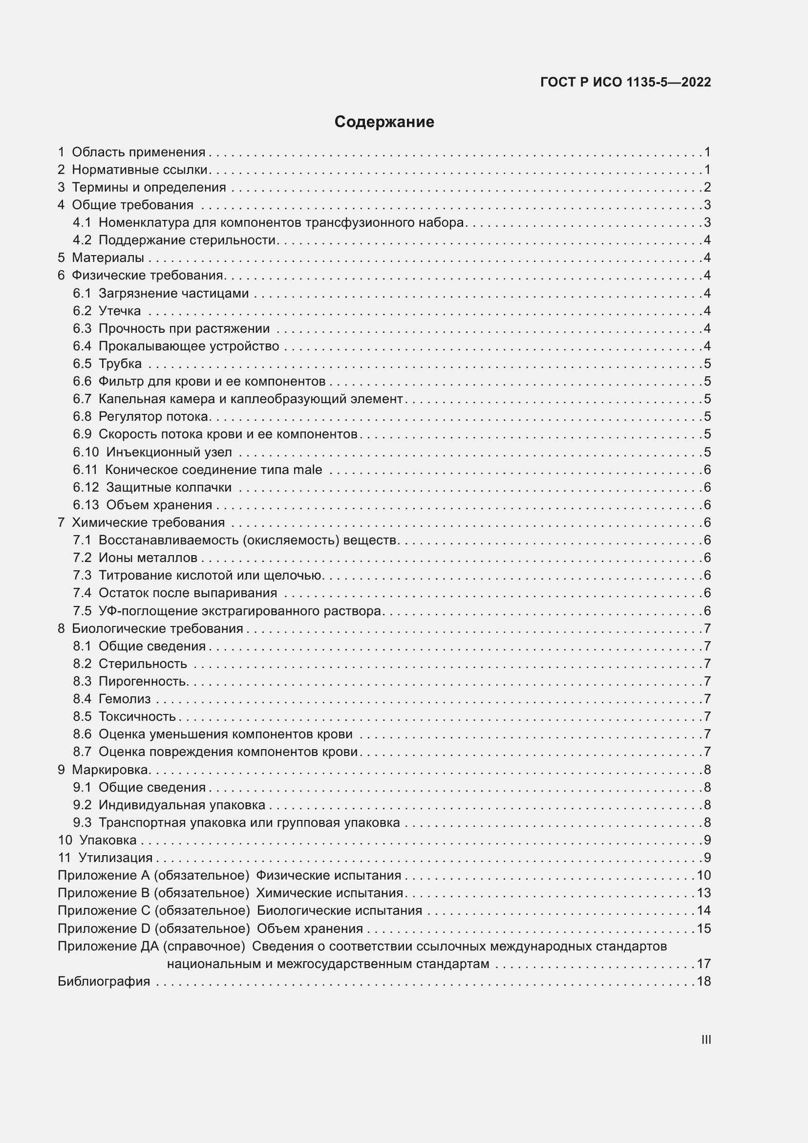 Страница 3 ГОСТ Р ИСО 1135-5-2022