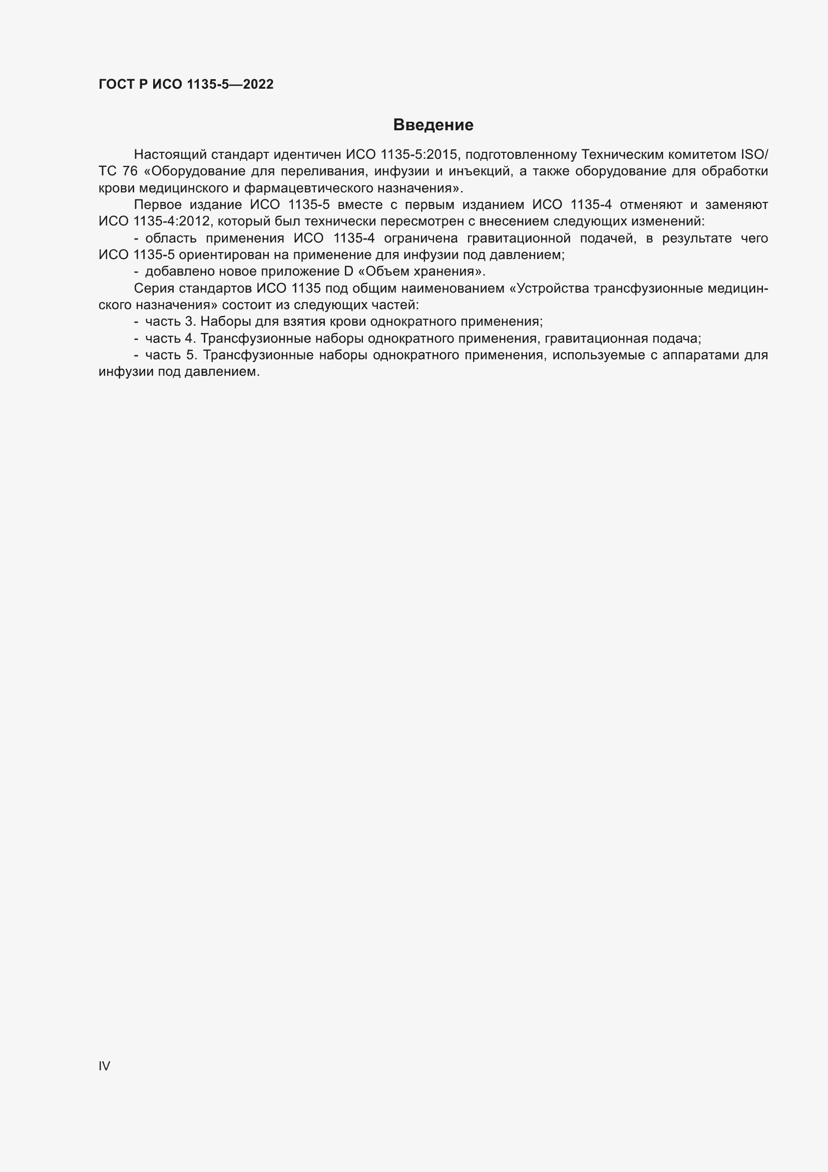 Страница 4 ГОСТ Р ИСО 1135-5-2022