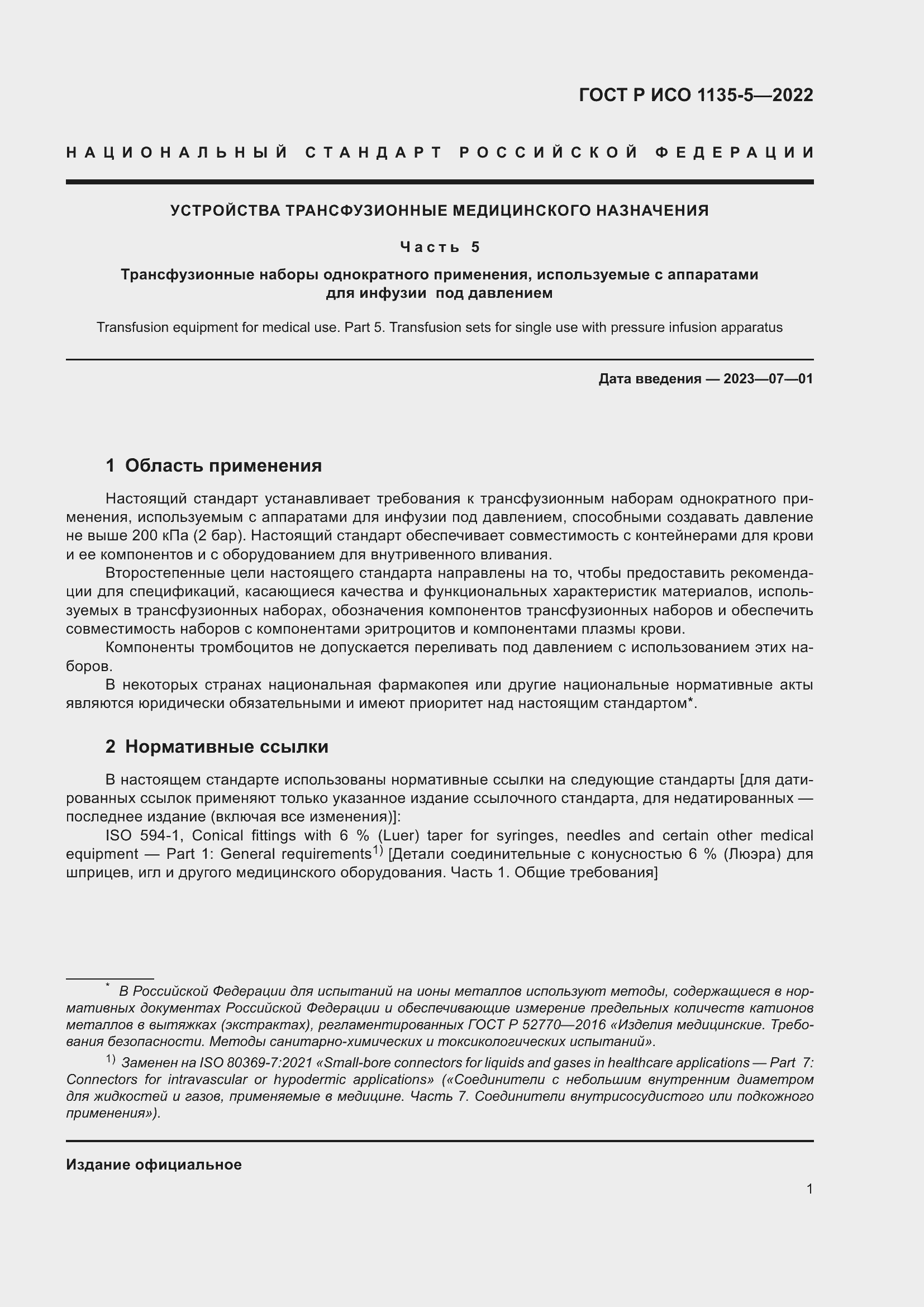 Страница 5 ГОСТ Р ИСО 1135-5-2022