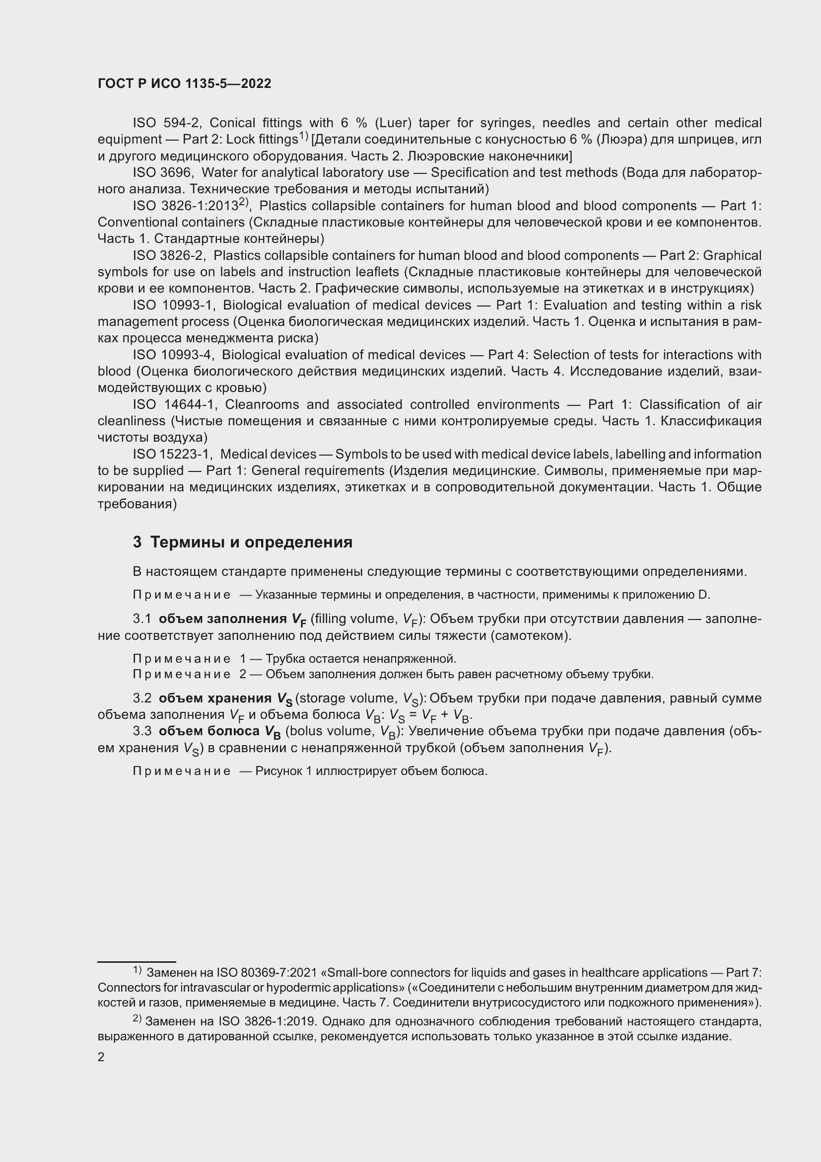 Страница 6 ГОСТ Р ИСО 1135-5-2022