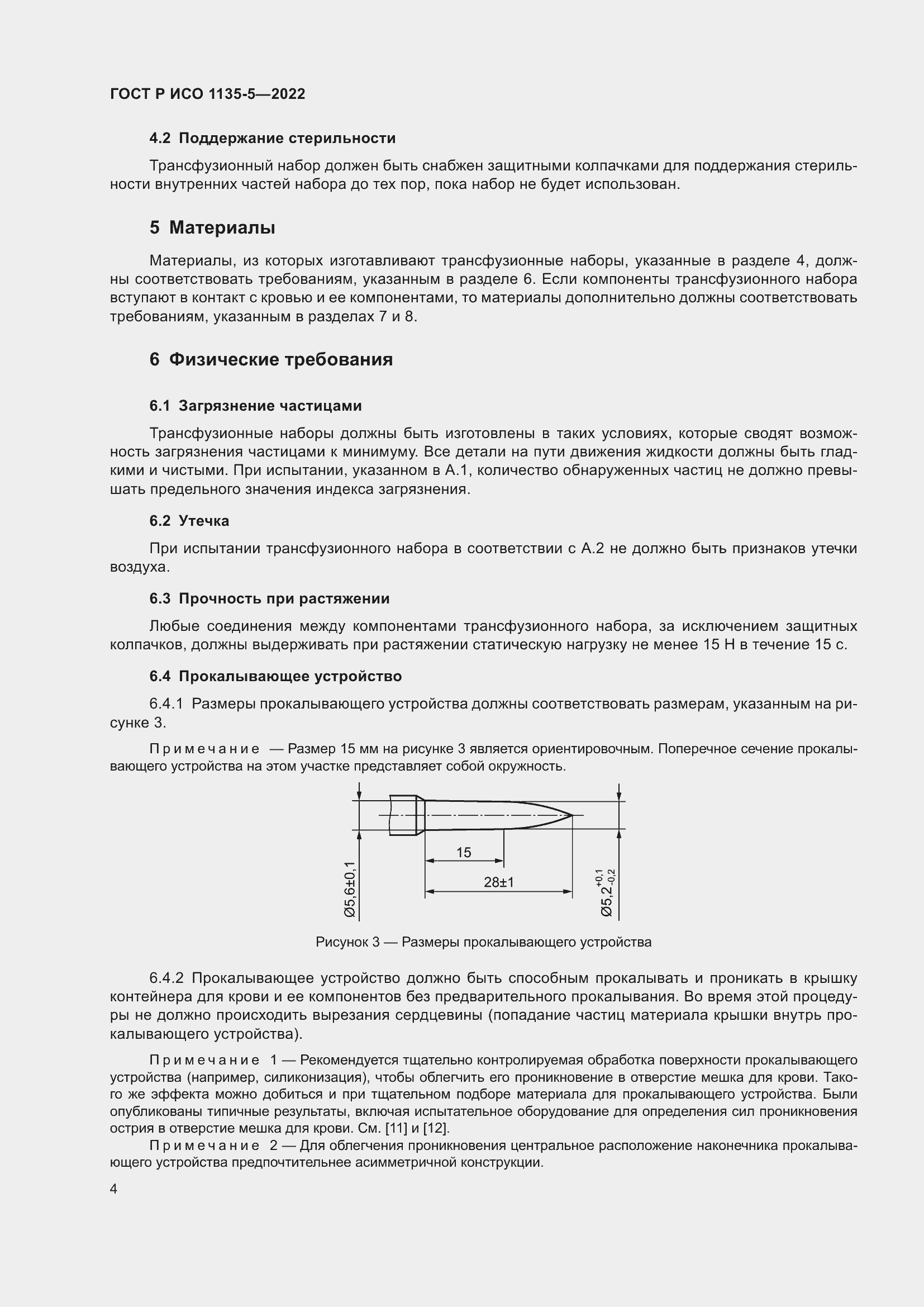 Страница 8 ГОСТ Р ИСО 1135-5-2022