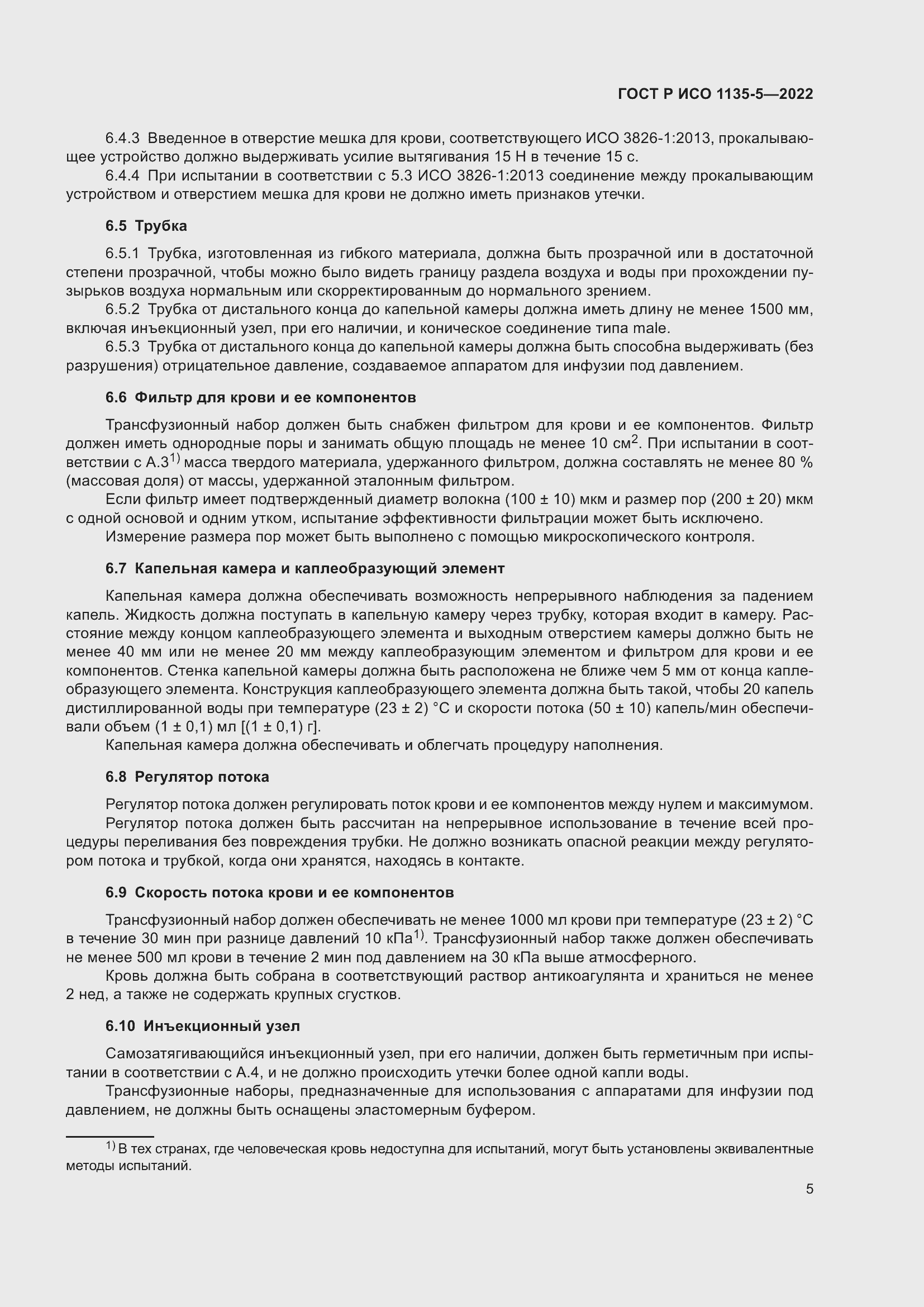 Страница 9 ГОСТ Р ИСО 1135-5-2022