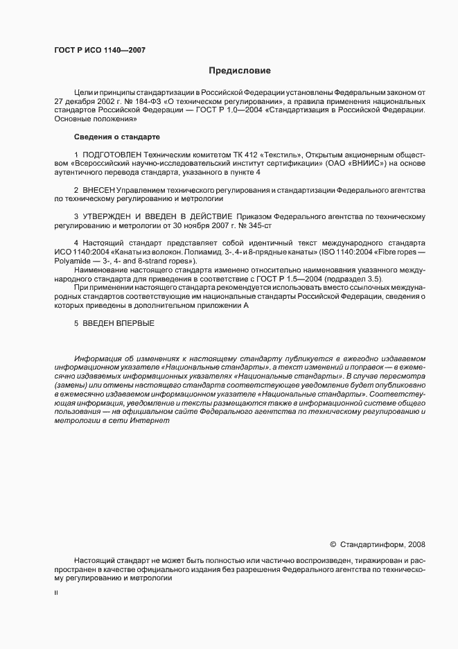 Страница 2 ГОСТ Р ИСО 1140-2007