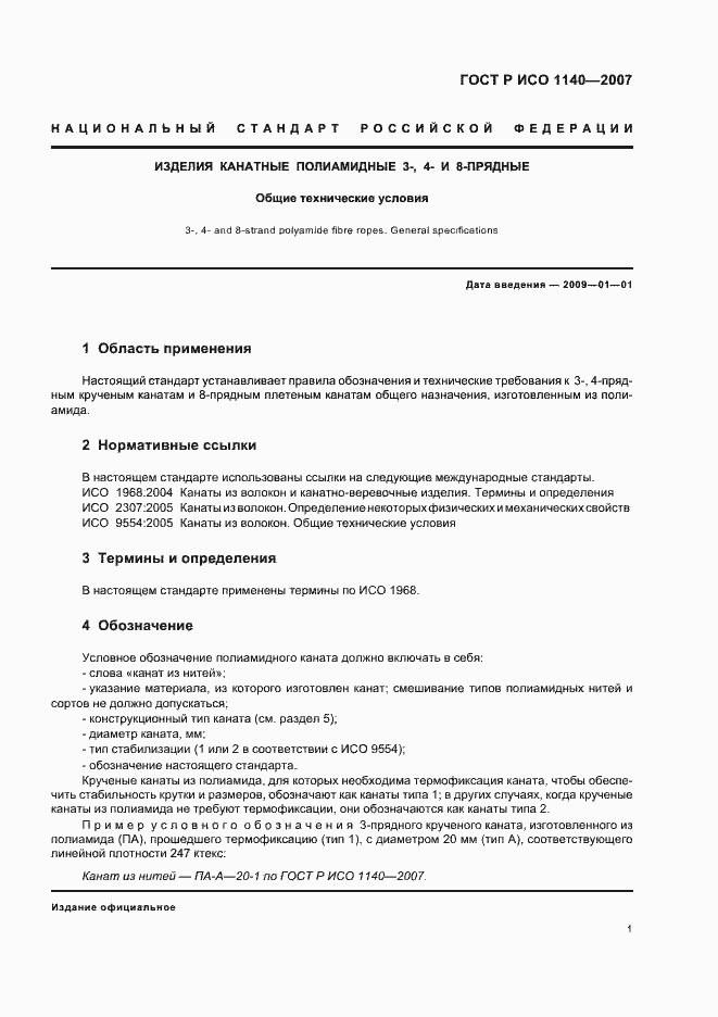 Страница 4 ГОСТ Р ИСО 1140-2007