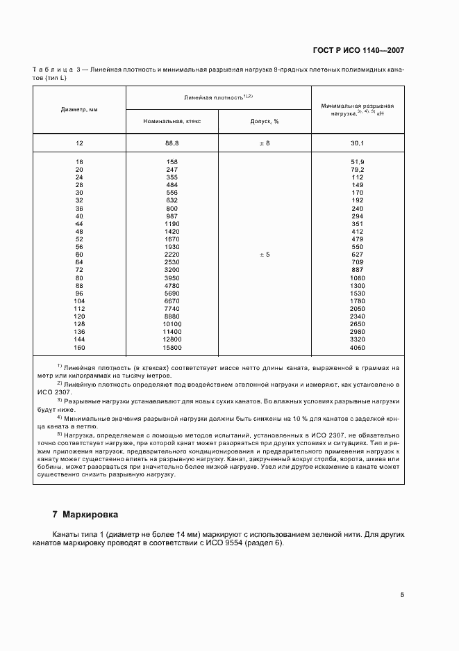 Страница 8 ГОСТ Р ИСО 1140-2007