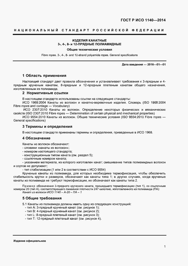 Страница 3 ГОСТ Р ИСО 1140-2014