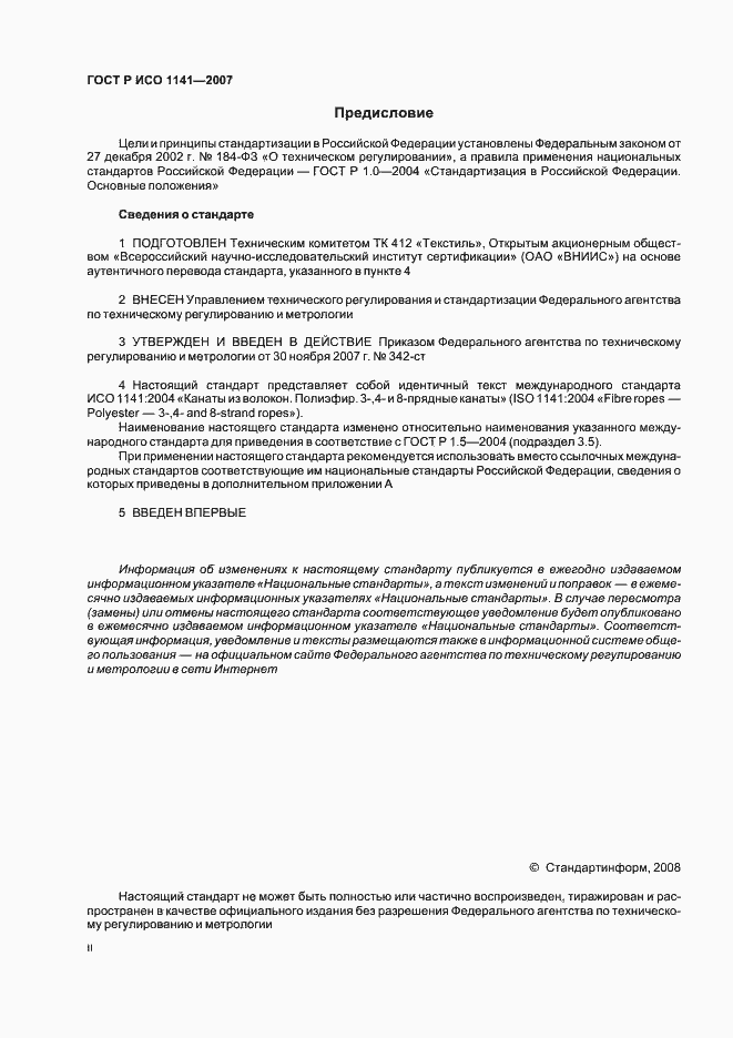 Страница 2 ГОСТ Р ИСО 1141-2007