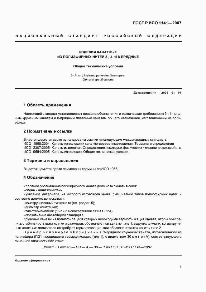 Страница 4 ГОСТ Р ИСО 1141-2007