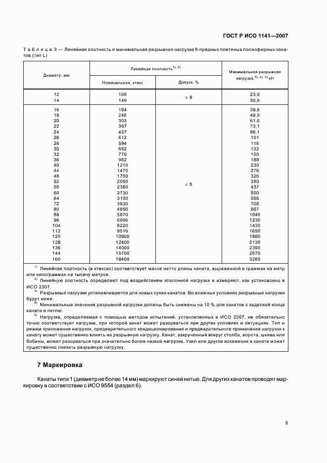 Страница 8 ГОСТ Р ИСО 1141-2007