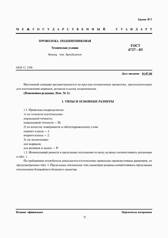 Страница 1 ГОСТ 4727-83