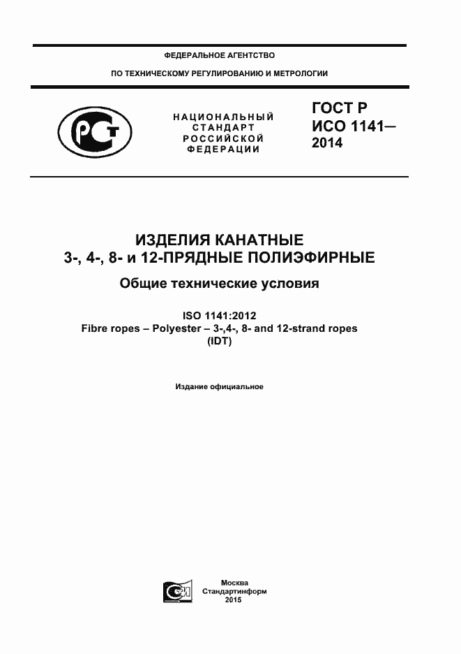 Страница 1 ГОСТ Р ИСО 1141-2014