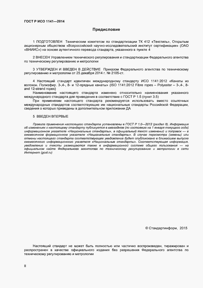 Страница 2 ГОСТ Р ИСО 1141-2014