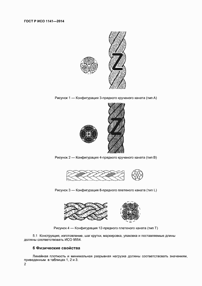 Страница 4 ГОСТ Р ИСО 1141-2014