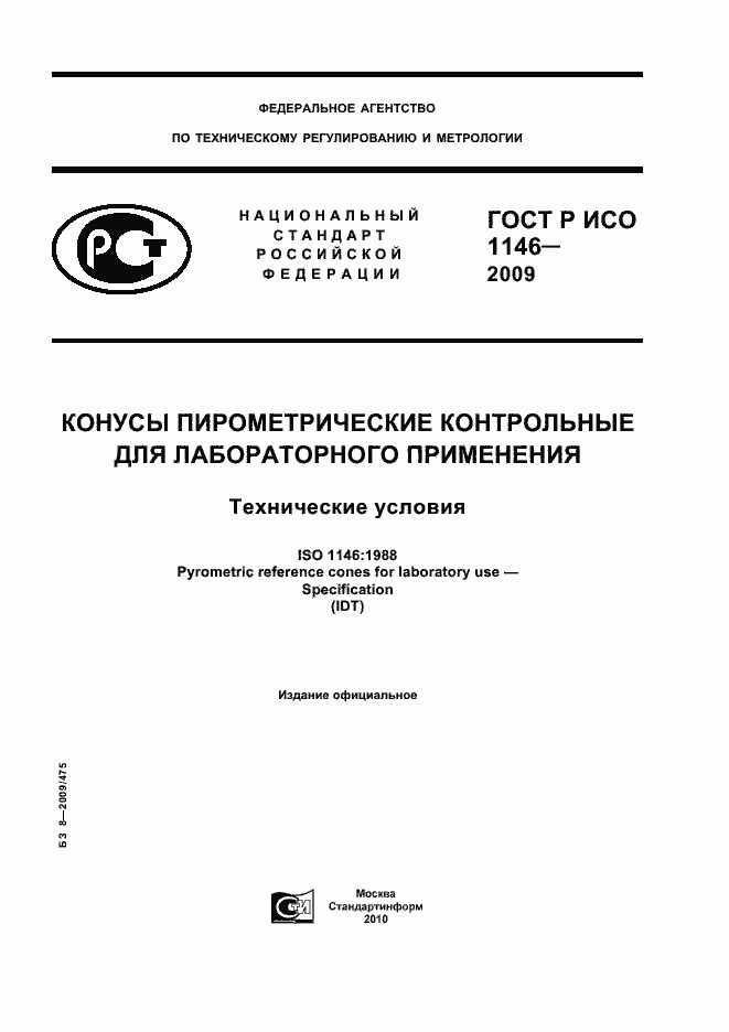 Страница 1 ГОСТ Р ИСО 1146-2009