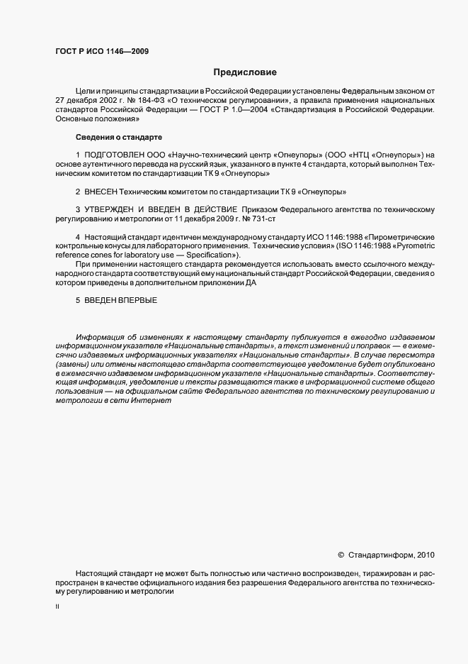 Страница 2 ГОСТ Р ИСО 1146-2009