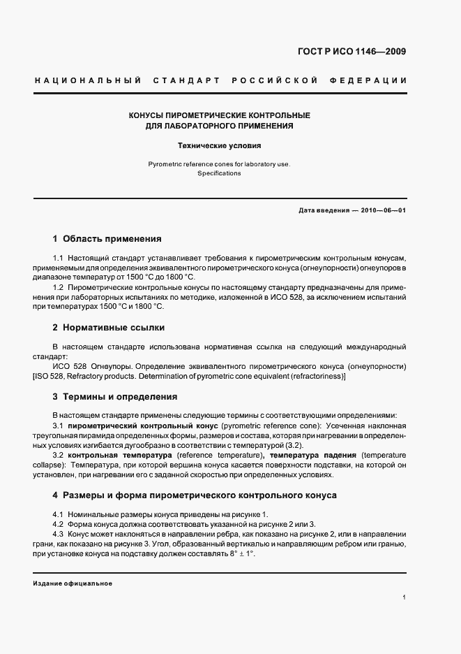 Страница 5 ГОСТ Р ИСО 1146-2009