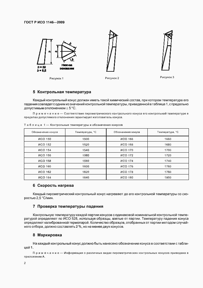 Страница 6 ГОСТ Р ИСО 1146-2009