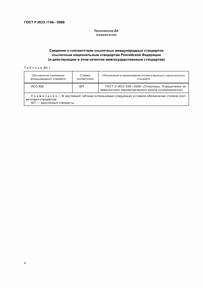 Страница 8 ГОСТ Р ИСО 1146-2009
