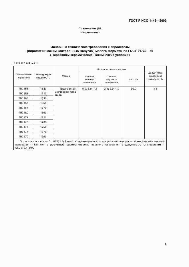 Страница 9 ГОСТ Р ИСО 1146-2009