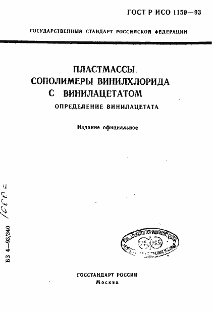 Страница 1 ГОСТ Р ИСО 1159-93