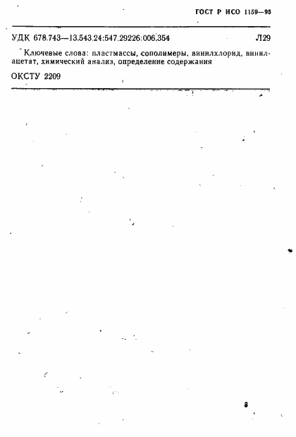 Страница 11 ГОСТ Р ИСО 1159-93