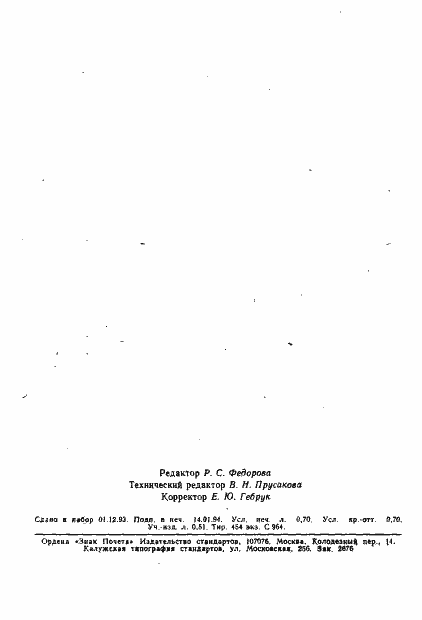 Страница 12 ГОСТ Р ИСО 1159-93