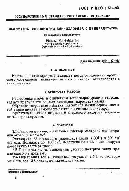 Страница 4 ГОСТ Р ИСО 1159-93