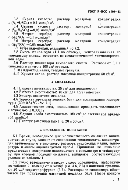 Страница 5 ГОСТ Р ИСО 1159-93