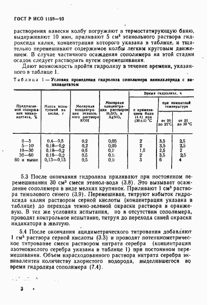 Страница 6 ГОСТ Р ИСО 1159-93