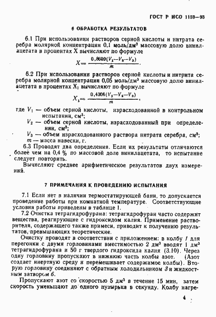 Страница 7 ГОСТ Р ИСО 1159-93