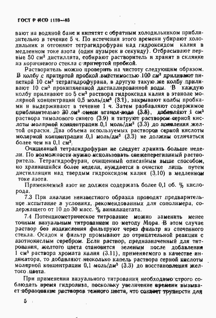 Страница 8 ГОСТ Р ИСО 1159-93