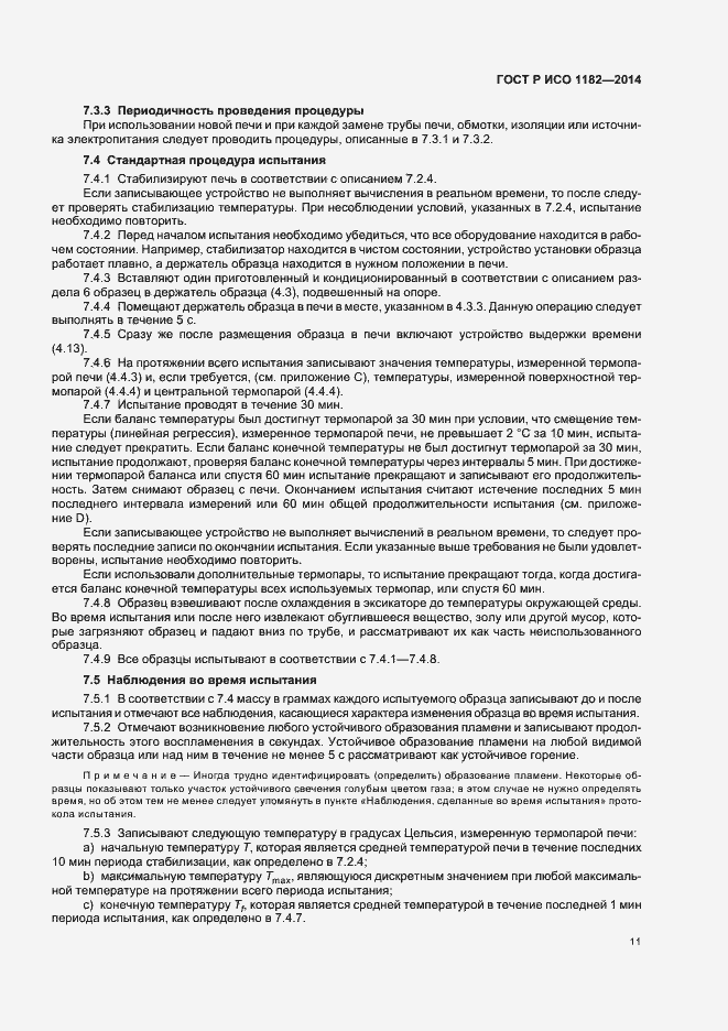 Страница 14 ГОСТ Р ИСО 1182-2014