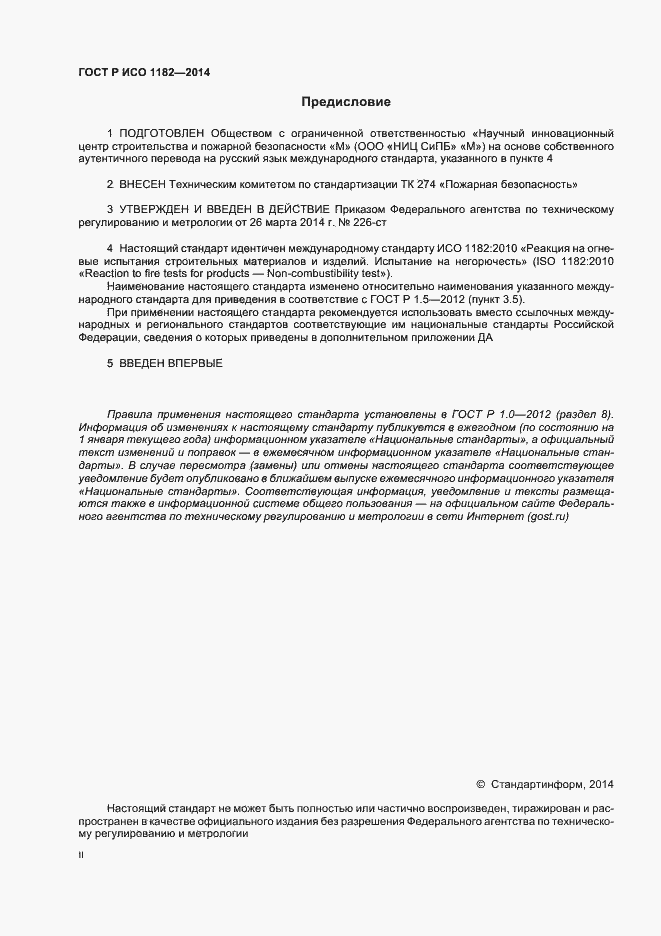 Страница 2 ГОСТ Р ИСО 1182-2014