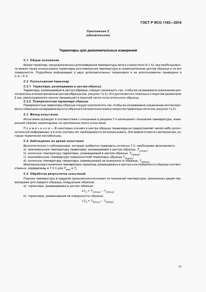 Страница 20 ГОСТ Р ИСО 1182-2014