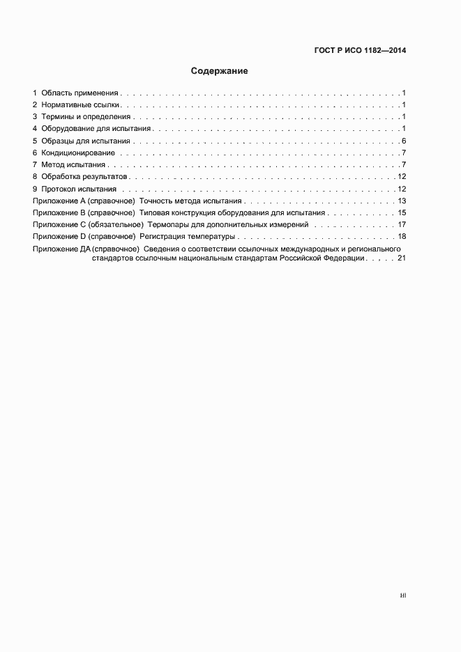 Страница 3 ГОСТ Р ИСО 1182-2014