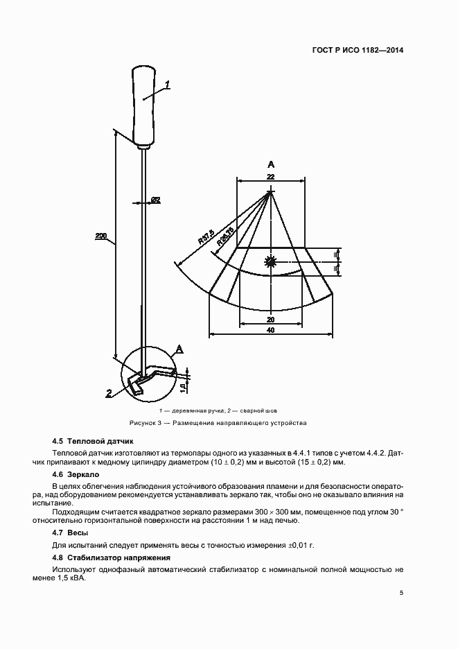 Страница 8 ГОСТ Р ИСО 1182-2014