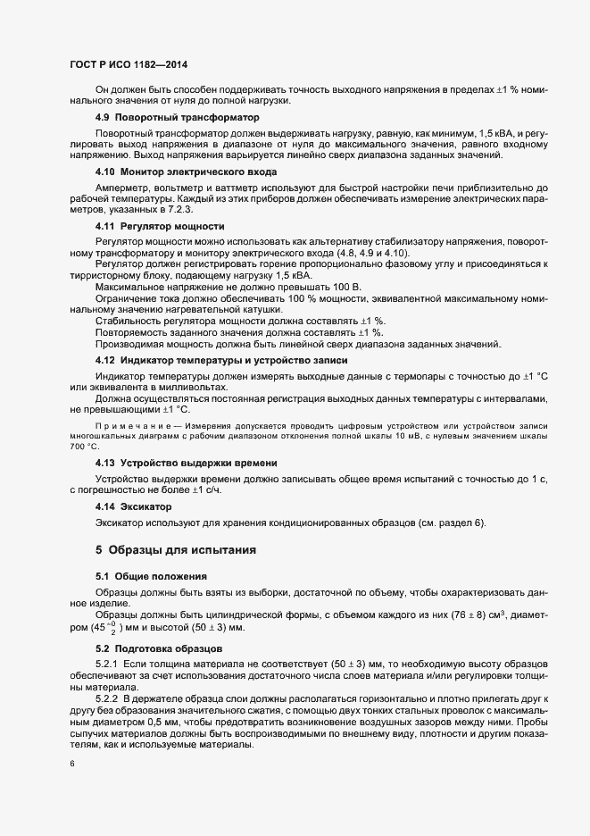 Страница 9 ГОСТ Р ИСО 1182-2014