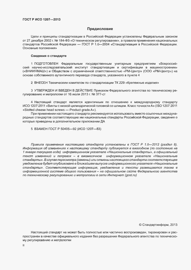 Страница 2 ГОСТ Р ИСО 1207-2013