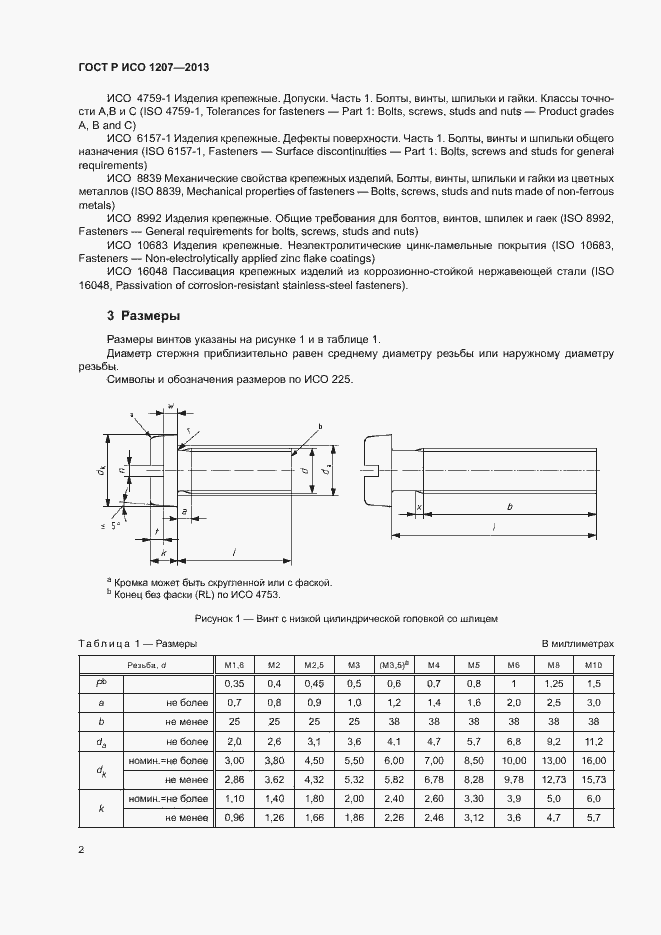 Страница 5 ГОСТ Р ИСО 1207-2013