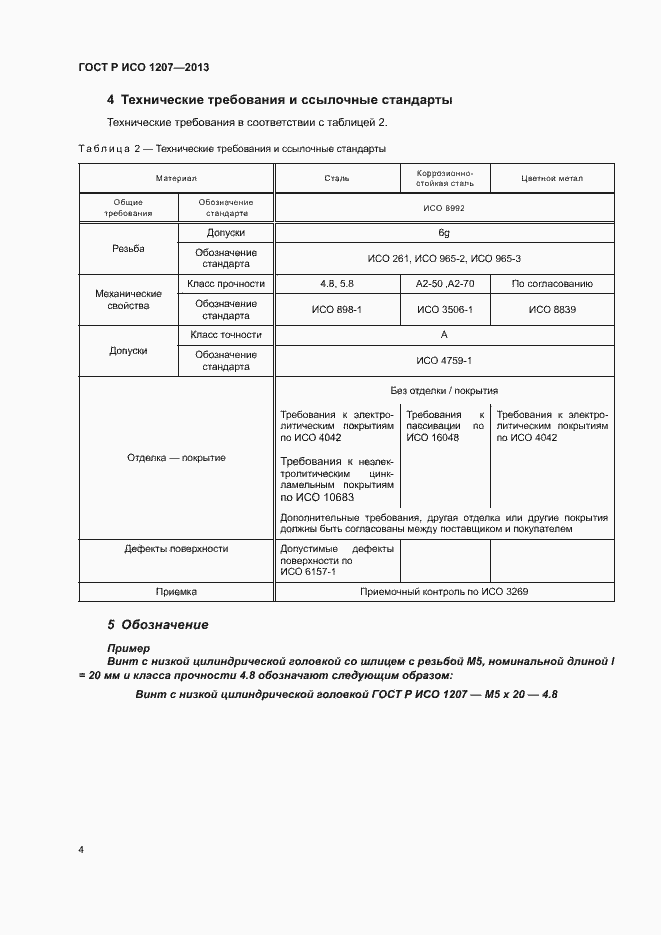 Страница 7 ГОСТ Р ИСО 1207-2013
