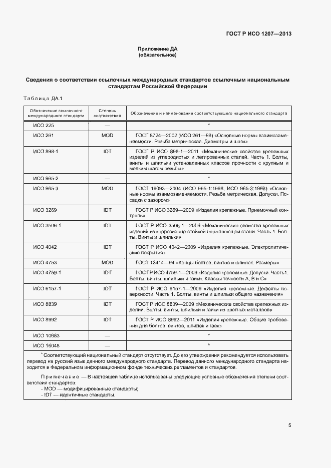 Страница 8 ГОСТ Р ИСО 1207-2013