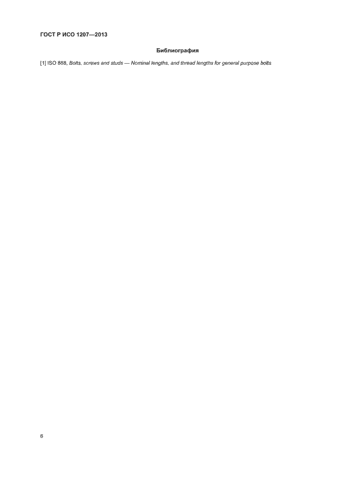 Страница 9 ГОСТ Р ИСО 1207-2013